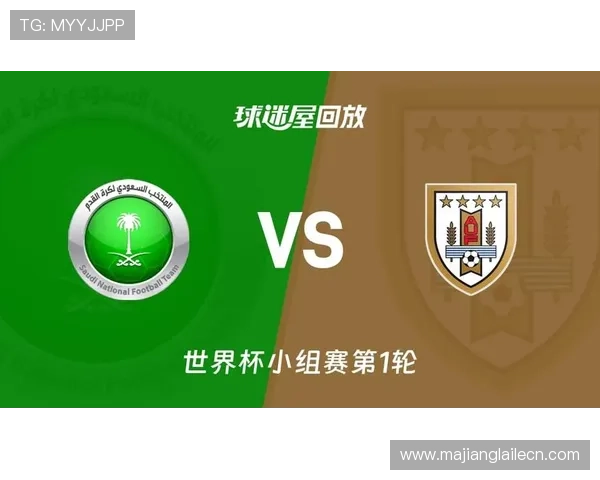 2026年世界杯沙特阿拉伯VS乌拉圭比赛竞猜规则及注意事项，助你科学理性投注赢取胜利