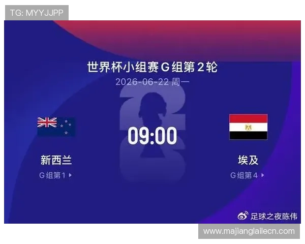 2026年世界杯新西兰对阵埃及比赛比分预测及赛程安排详细介绍