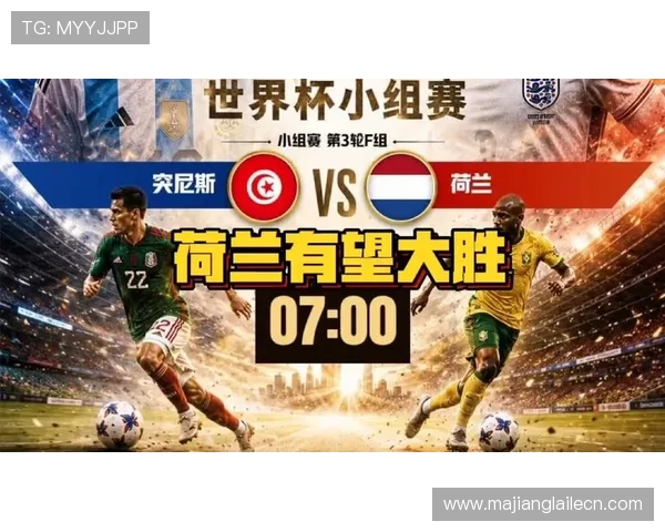 2026年世界杯突尼斯VS荷兰比赛中文解说资源汇总，赛前预测与赛中精彩瞬间回放