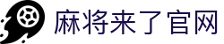 麻将来了官网 - (中国)白山麻将来了官网商贸股份有限公司欢迎您